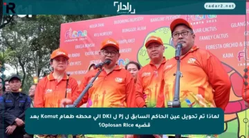 لماذا تم تحويل عين الحاكم السابق ل PJ ل DKI إلى محطة طعام Komut بعد قضية Oplosan Rice؟